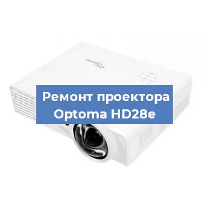 Замена поляризатора на проекторе Optoma HD28e в Перми